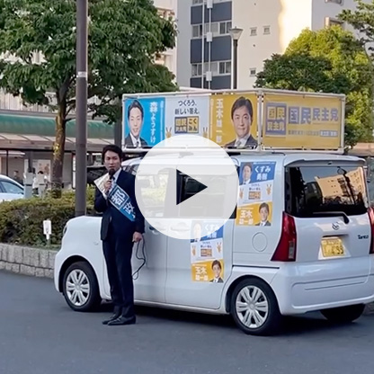 竹ノ塚駅前での演説動画🎤お伝えしたいことがたくさんあります‼️
