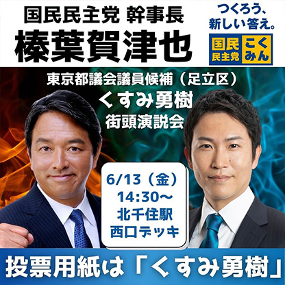 【街頭演説会のお知らせ🎤】6月13日（金）14:30〜北千住駅西口デッキにて国民民主党 #榛葉賀津也 幹事長にお越しいただきます！皆さま、ぜひご参加ください🌳😃#国民民主党#榛葉賀津也#幹事長#北千住駅西口#くすみ勇樹#都議選#東京都議選